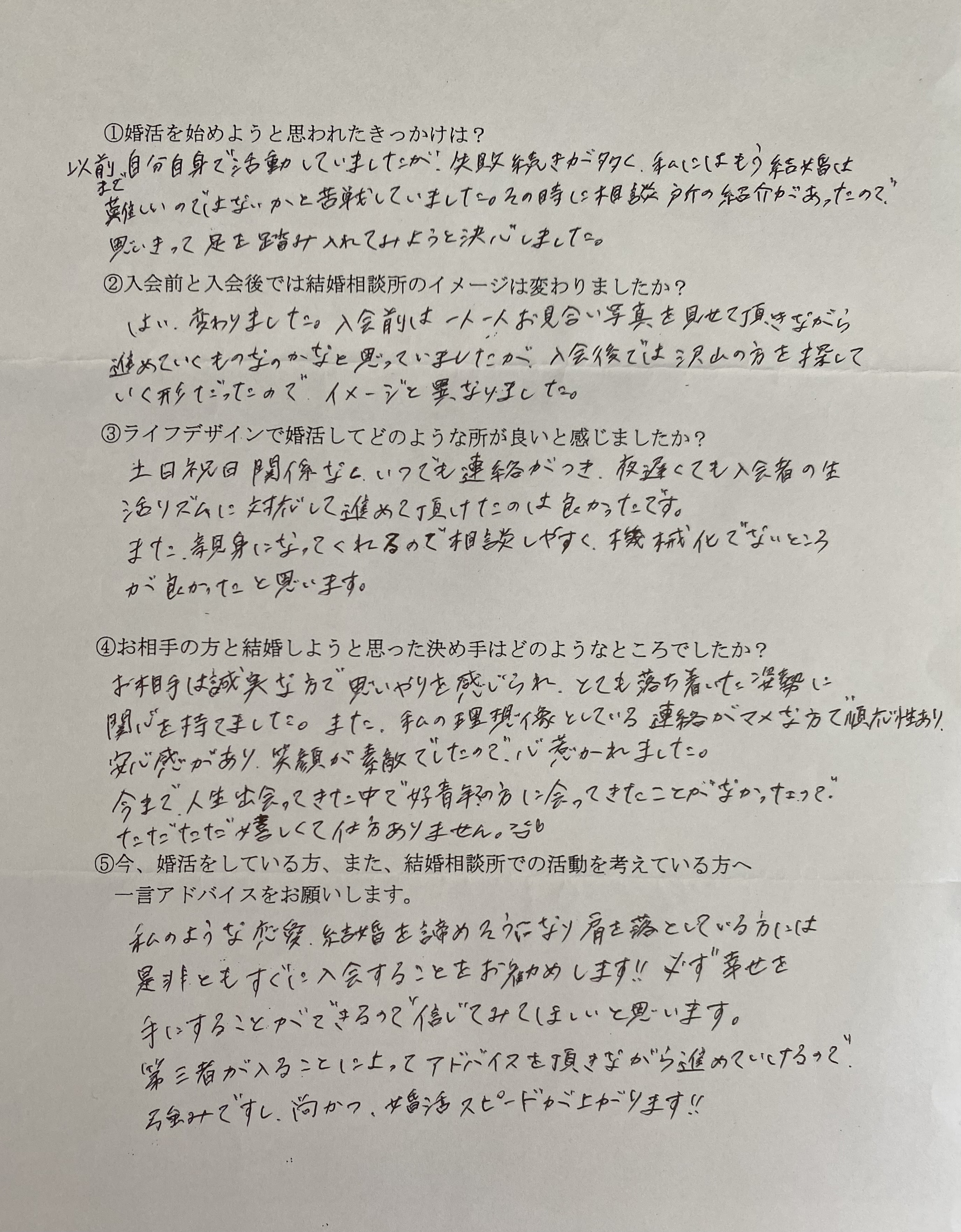 成婚者アンケート