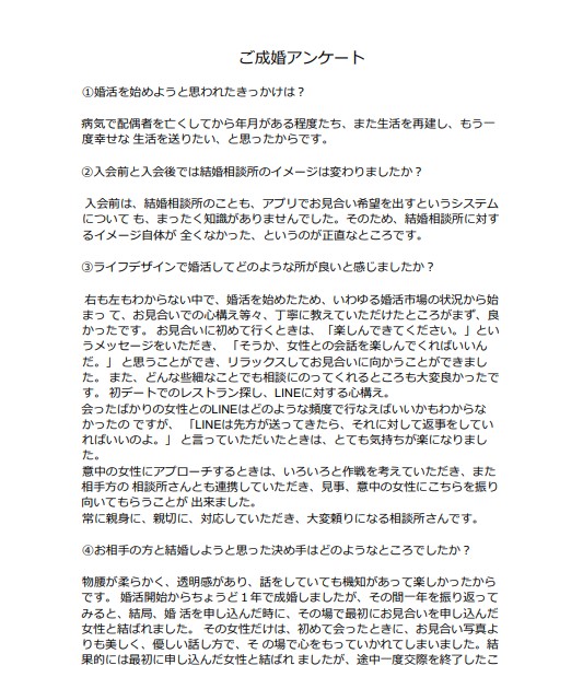 成婚者アンケート