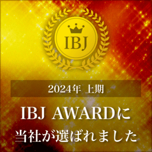 IBJ　AWARD　2024　(上期）受賞しました‼