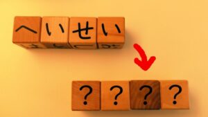 平成最後の・・・。