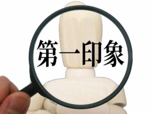 ファーストインプレッションはどのくらい大切ですか？