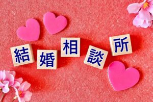 プロが教える結婚相談所を選ぶコツ7選！２
