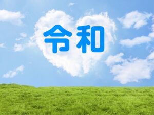 あっという間の令和元年婚活サポート！