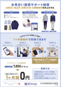 婚活leeap　お見合い服装サポート制度