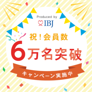 IBJ会員6万人達成記念キャンペーン実施中！